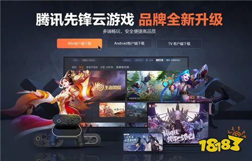 站腾讯先锋云游戏PC端j9九游会(中国)网