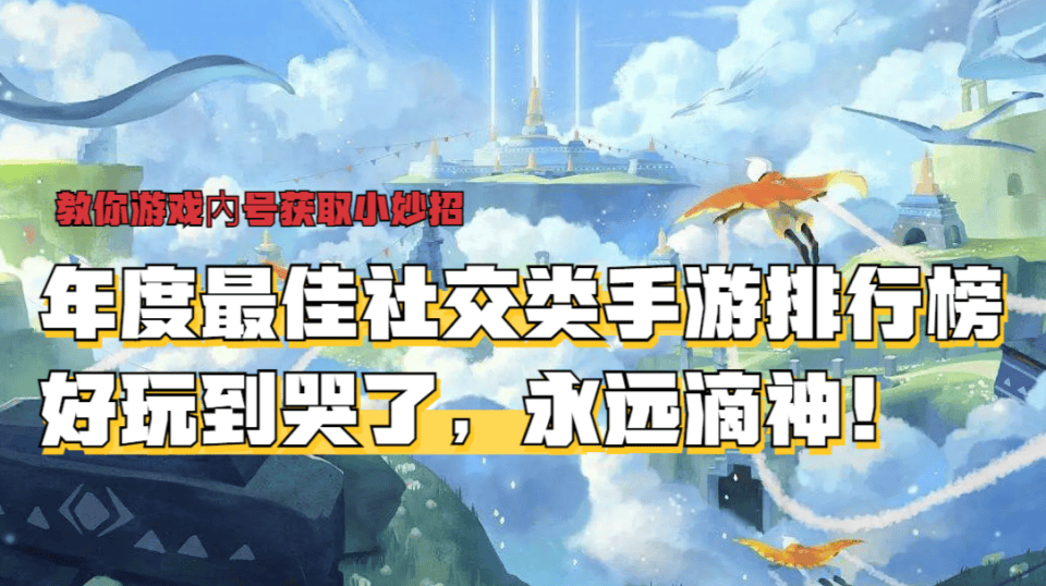 排行榜最好玩的社交类手游推荐2024九游会网站手机版年度最佳社交类手游